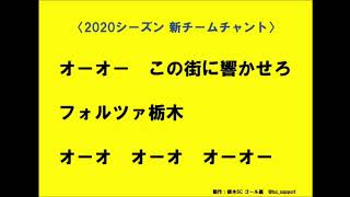 【栃木SC】2020年シーズン 栃木SC 新チャント