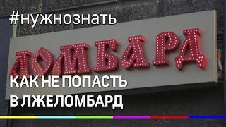 Как отличить настоящий ломбард от лжеломбарда