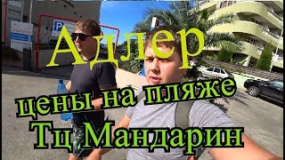 Пляж Мандарин Адлер,зачем платить больше, бархатный сезон