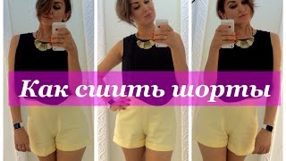 Как сшить шорты с завышенной талией