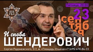 Виктор Шендерович в " Шагале "23.09.2016.Видео 18+