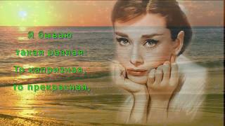 Стопроцентная женщина