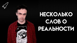 Несколько слов о реальности. Обращение к подписчикам
