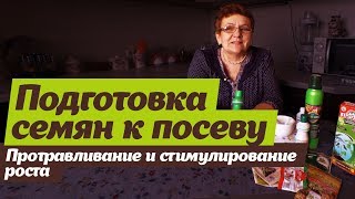 Подготовка семян к посеву  Протравливание и стимулирование роста