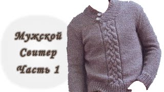 Мужской свитер спицами. Реглан сверху. Часть 1. Расчет петель. Росток // Men's sweater knitting