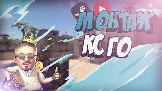 Монтаж кс го / Видео мемов (кс го - cs:go)