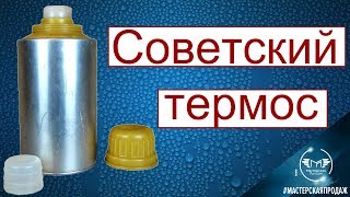 Советский Термос Комбайнёра  Т-3 РЗЭП  для Холодной Питьевой Воды.