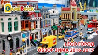 НАШ САМЫЙ БОЛЬШОЙ ЖИЛОЙ КВАРТАЛ. ОБНОВЛЕНИЕ ЛЕГО ГОРОД LEGO CITY зима 2016 2017 [музей GameBrick]