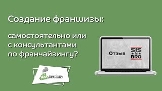 Создание франшизы: самостоятельно или со специалистами. Отзыв владельца франшизы SisnBro