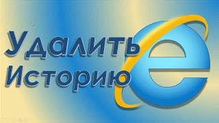 Как удалить веб-поиска История просмотра интернет эксплорер