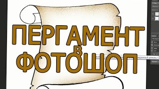 Рисуем пергамент в фотошопе!