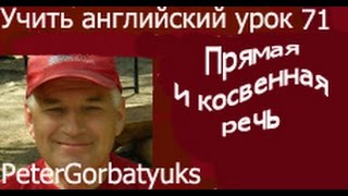 учить английский урок 71 прямая косвенная речь