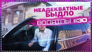 Неадекватные водители #30