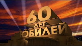 Трогательное поздравление папе - юбилей 60 лет