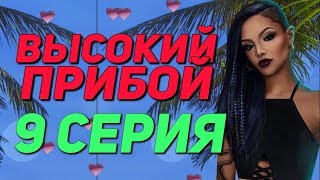 ?КЕКС С КАЙЛОЙ НА ПЛЯЖЕ? | Высокий Прибой - 9 Серия | Клуб Романтики