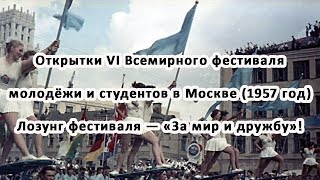 Открытки VI Всемирного фестиваля молодёжи и студентов в Москве (1957 год)