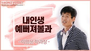 [신촌대학교 분당캠퍼스 2017년 11월강좌 PT] 내인생예뻐져볼과 - 이병문 학과장