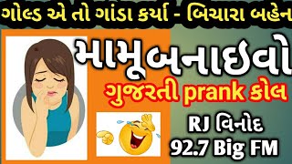 ગોલ્ડએ તો ગાંડા કર્યા આ બહેનને,  MAMU BANAIVO, RJ Vinod PRANK CALL,Gujarati call Recording, FM,