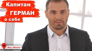Сергей Герман, о себе... | Капитан ГЕРМАН