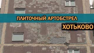Жители Хотькова живут под градом из плитки и бетона