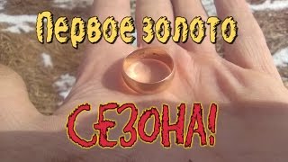 Первое золото сезона 2017!Рыжик с XP Deus