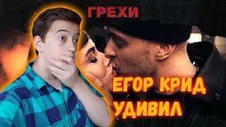 Егор Крид - Грехи (при уч. Клава Кока) ПРЕМЬЕРА КЛИПА РЕАКЦИЯ|РЕАКЦИЯ НА ЕГОРА КРИДА-ГРЕХИ