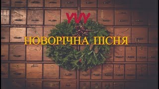 YVY - Новорічна пісня
