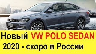 НОВЫЙ ФОЛЬКСВАГЕН ПОЛО СЕДАН 2020 года: обзор, цена и дата выхода в России