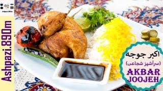 Akbar Chicken  |  Akbar Joojeh  |  اکبر جوجه سرآشپز شجاعی  |  اکبر جوجه  |  اکبرجوجه رستورانی