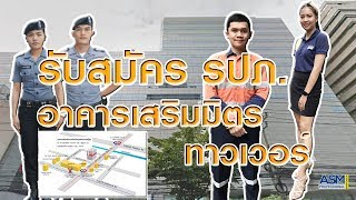 #ASM Pro EP.2 รับสมัครงาน รปภ. อาคารเสริมมิตร ทาวเวอร์ #หางาน