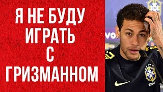 НЕЙМАР УНИЧТОЖИЛ ГРИЗМАННА И НЕ ХОЧЕТ ПЕРЕХОДИТЬ В БАРСЕЛОНУ ИЗ-ЗА НЕГО! | ФУТ-ФУТ