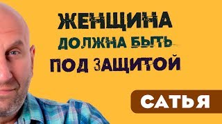 Сатья • Женщина должна быть защищена