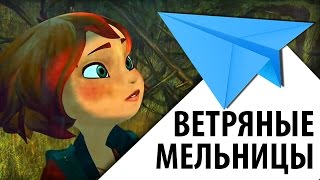 Ветряные мельницы - короткометражный мультфильм фантастика