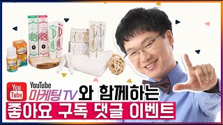 [구독자이벤트] 유튜브마케팅TV [추천이벤트] -총30만원 상당의 선물을 10명에게 드리는 구독자 추천 선물 이벤트[제니튼 닥터제니]