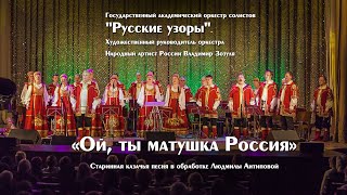 Ой, ты матушка Россия