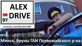 Минск. Вруны ГАИ Первомайского р-на.