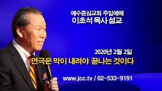 [2020.2.2] "연극은 막이 내려야 끝나는 것이다" 예수중심교회 이초석목사 주일예배