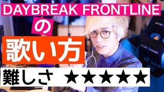 DAYBREAK FRONTLINE の歌い方【うみくんのボイトレ講座】