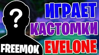 FREEMOK РАЗВАЛИВАЕТ КАСТОМКИ EVELONE В FORTNITE