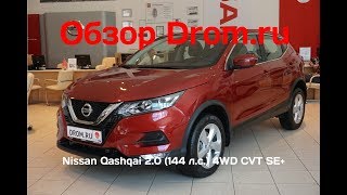Nissan Qashqai 2019 2.0 (144 л.с.) 4WD CVT SE+ - видеообзор