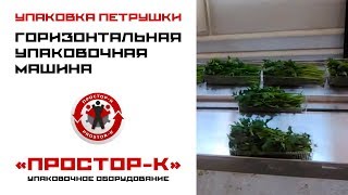 Упаковка зелени в коррексе
