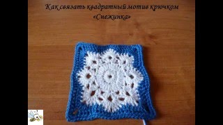 Как связать квадратный мотив крючком «Снежинка»