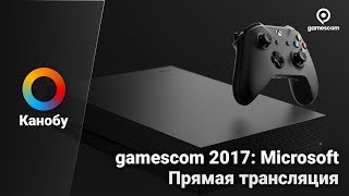 [Запись стрима] Прямая трансляция конференции Microsoft на Gamescom 2017 на русском