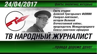 ТВ НАРОДНЫЙ ЖУРНАЛИСТ. Генерал-лейтенант Фомин