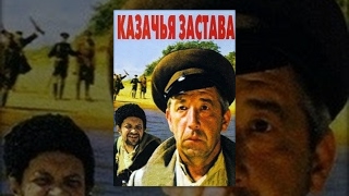 Казачья застава (1982) фильм