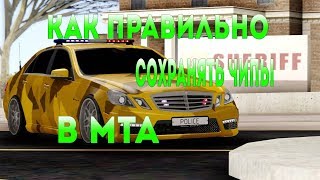 КАК ПРАВИЛЬНО  СОХРАНЯТЬ ДАННЫЕ С ЧИПАМИ В МТА!
