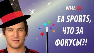 NHL 18 | EA SPORTS, ЧТО ЗА ФОКУСЫ?! (Неожиданная подстава + моя награда за HUT Champions)
