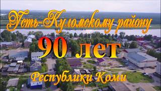 Усть-Куломский район Республики Коми празднует 90-летний юбилей