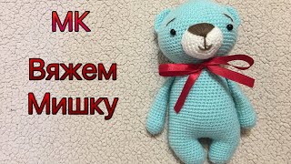 3. Мастер-класс ВЯЖЕМ МИШУТКУ. Часть 3.