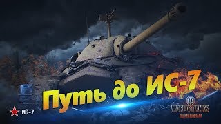 Качаемся под ивент! ➤ World of Tanks ➤ Путь до ИС-7